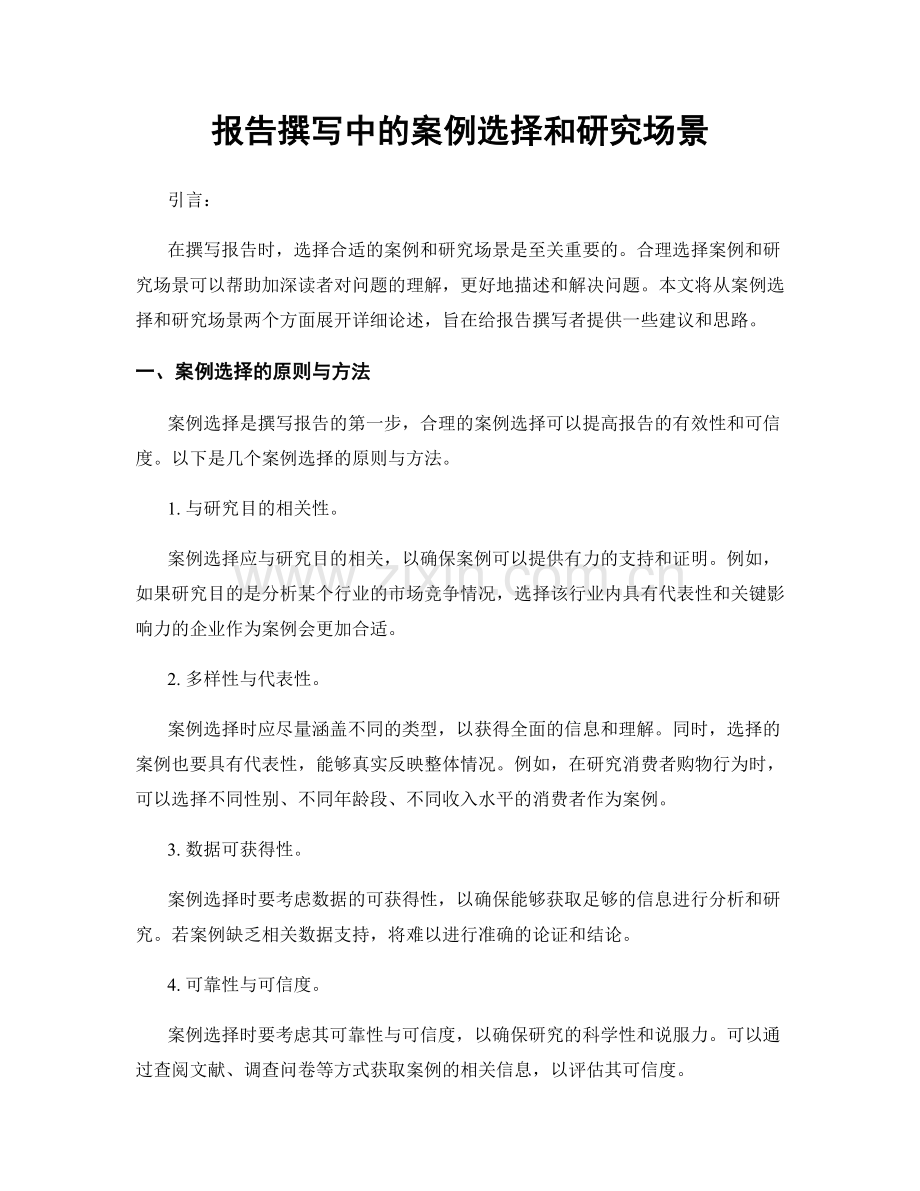 报告撰写中的案例选择和研究场景.docx_第1页