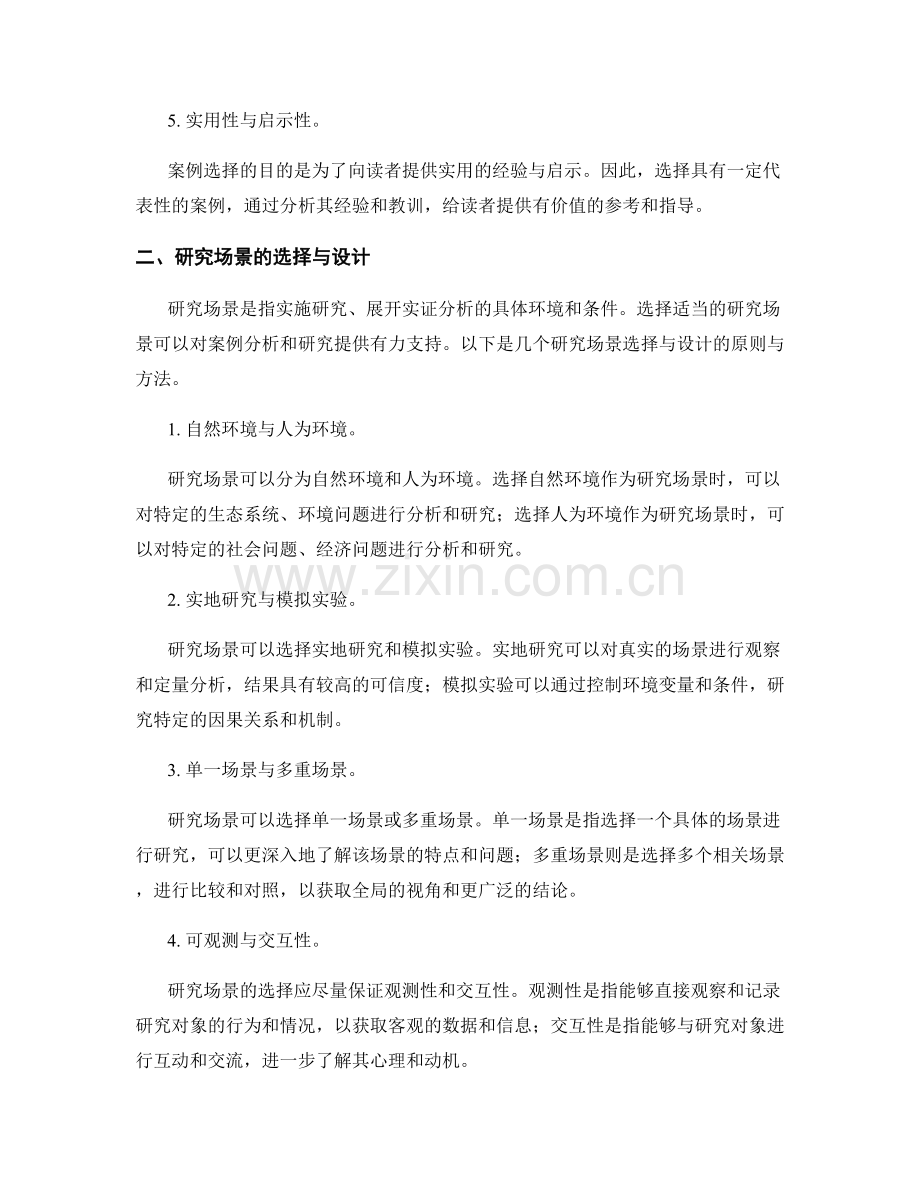报告撰写中的案例选择和研究场景.docx_第2页