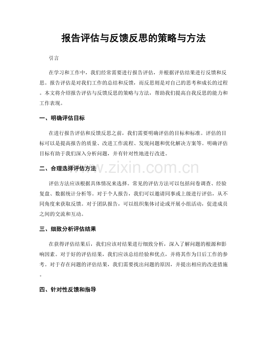 报告评估与反馈反思的策略与方法.docx_第1页
