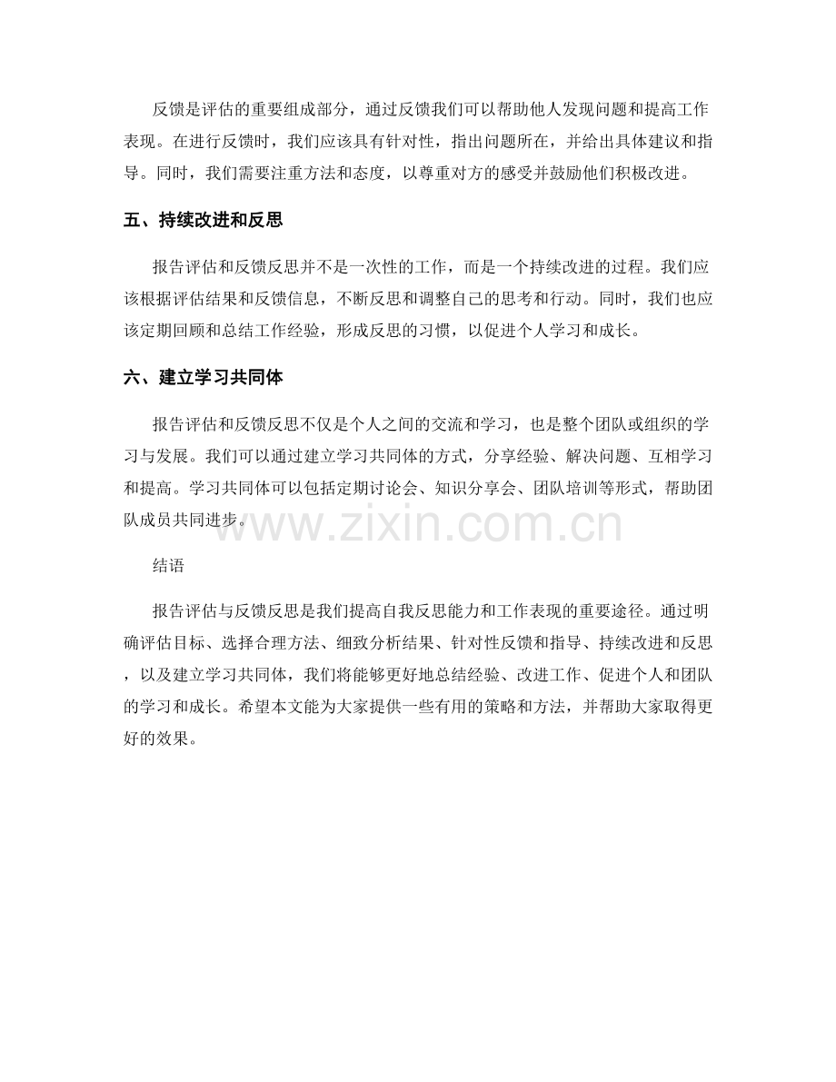 报告评估与反馈反思的策略与方法.docx_第2页