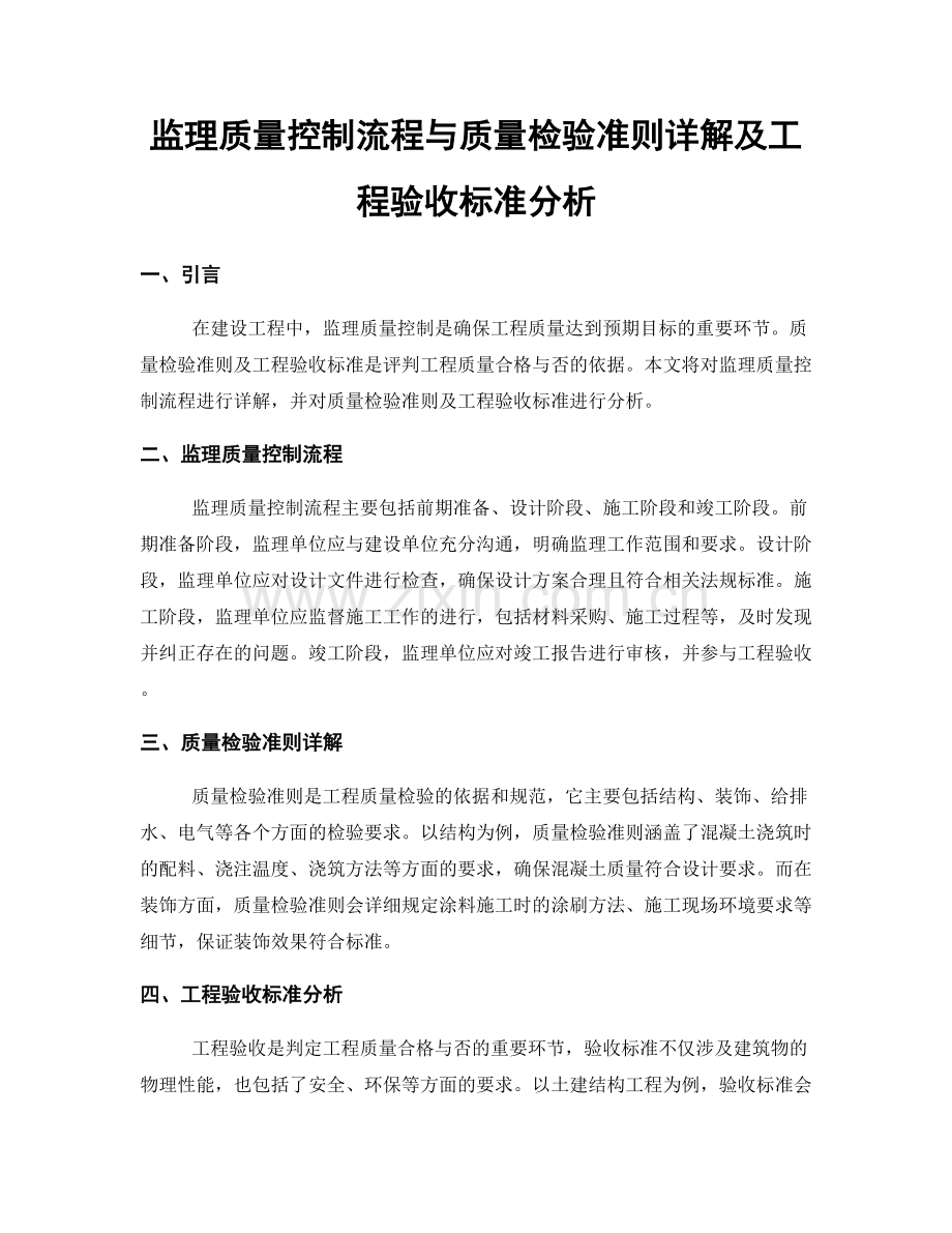 监理质量控制流程与质量检验准则详解及工程验收标准分析.docx_第1页