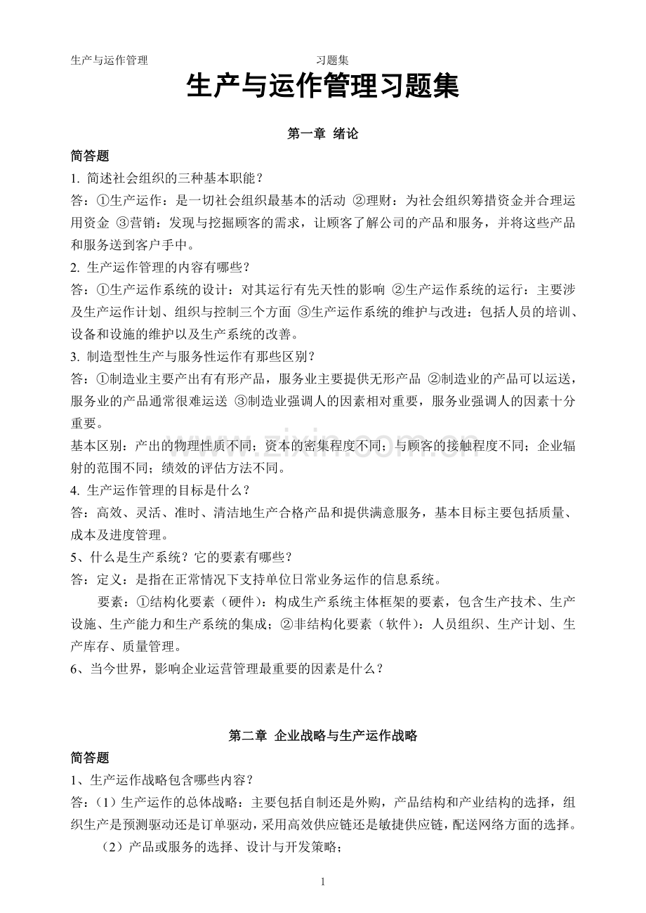 《生产与运作管理》问答题答案.doc_第1页