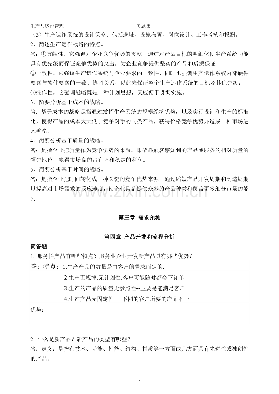 《生产与运作管理》问答题答案.doc_第2页