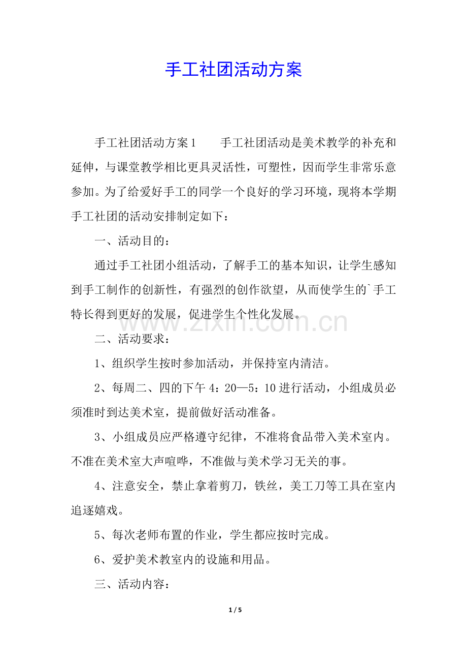 手工社团活动方案.docx_第1页