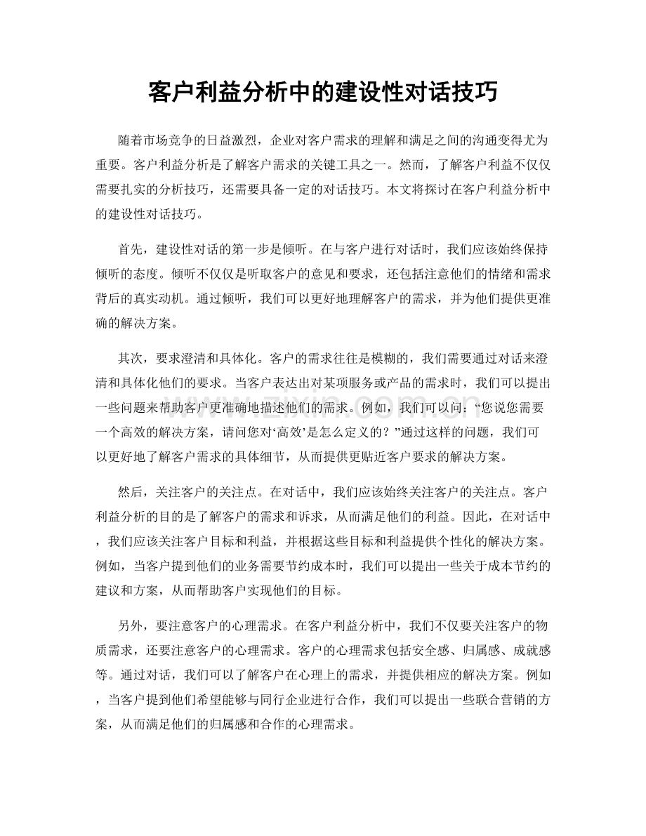 客户利益分析中的建设性对话技巧.docx_第1页
