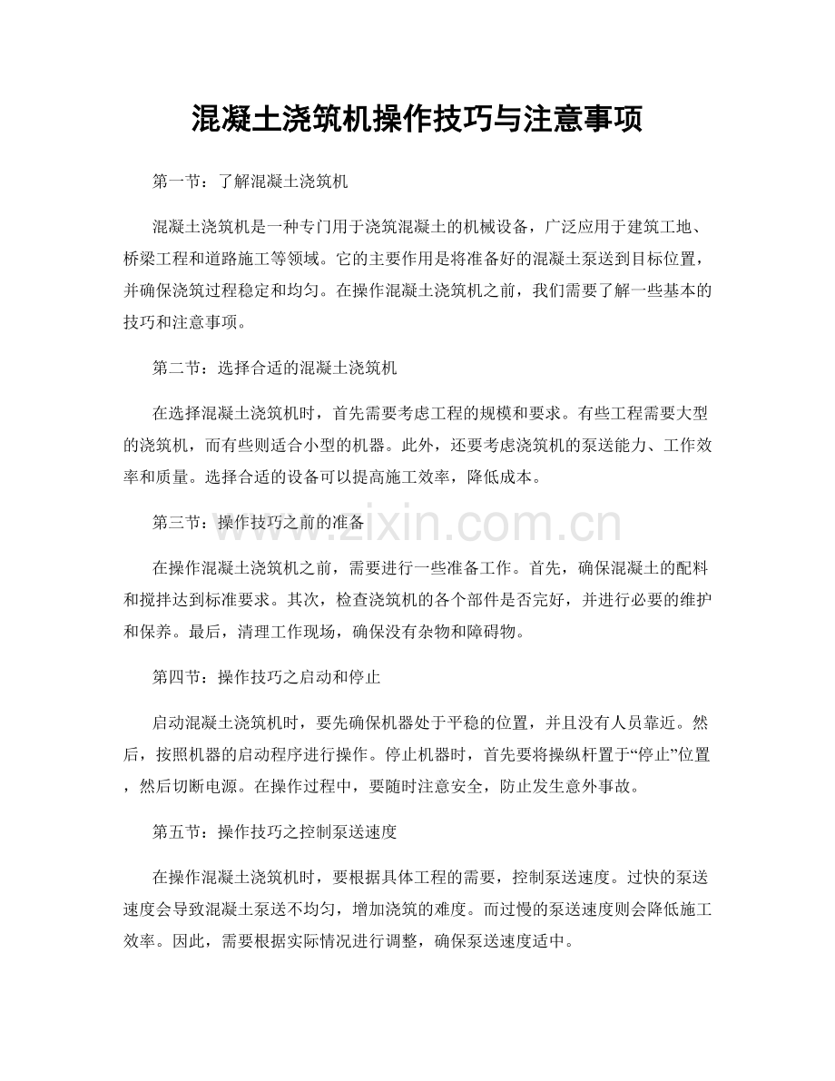 混凝土浇筑机操作技巧与注意事项.docx_第1页