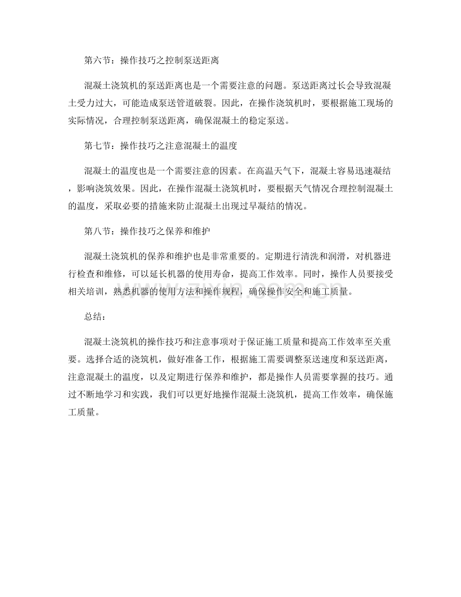 混凝土浇筑机操作技巧与注意事项.docx_第2页