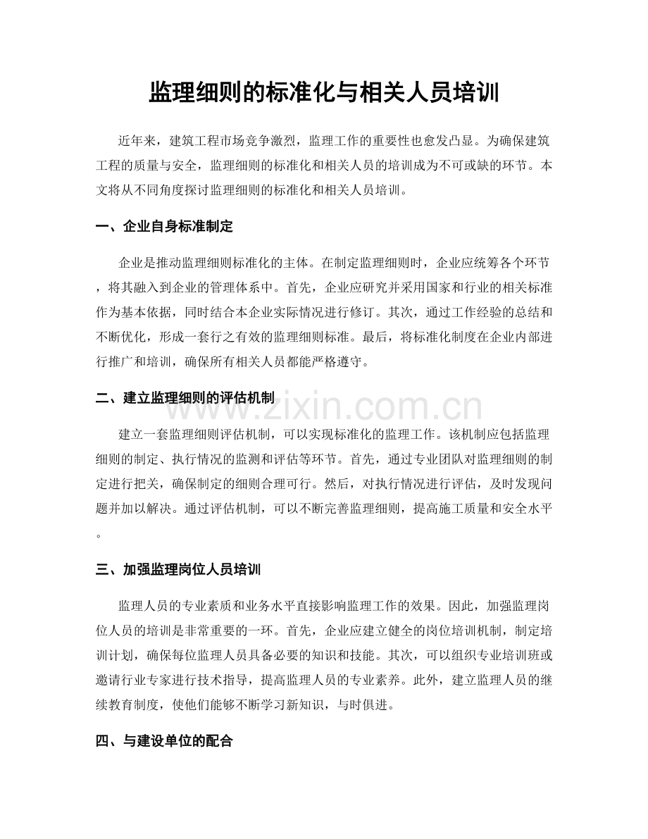 监理细则的标准化与相关人员培训.docx_第1页