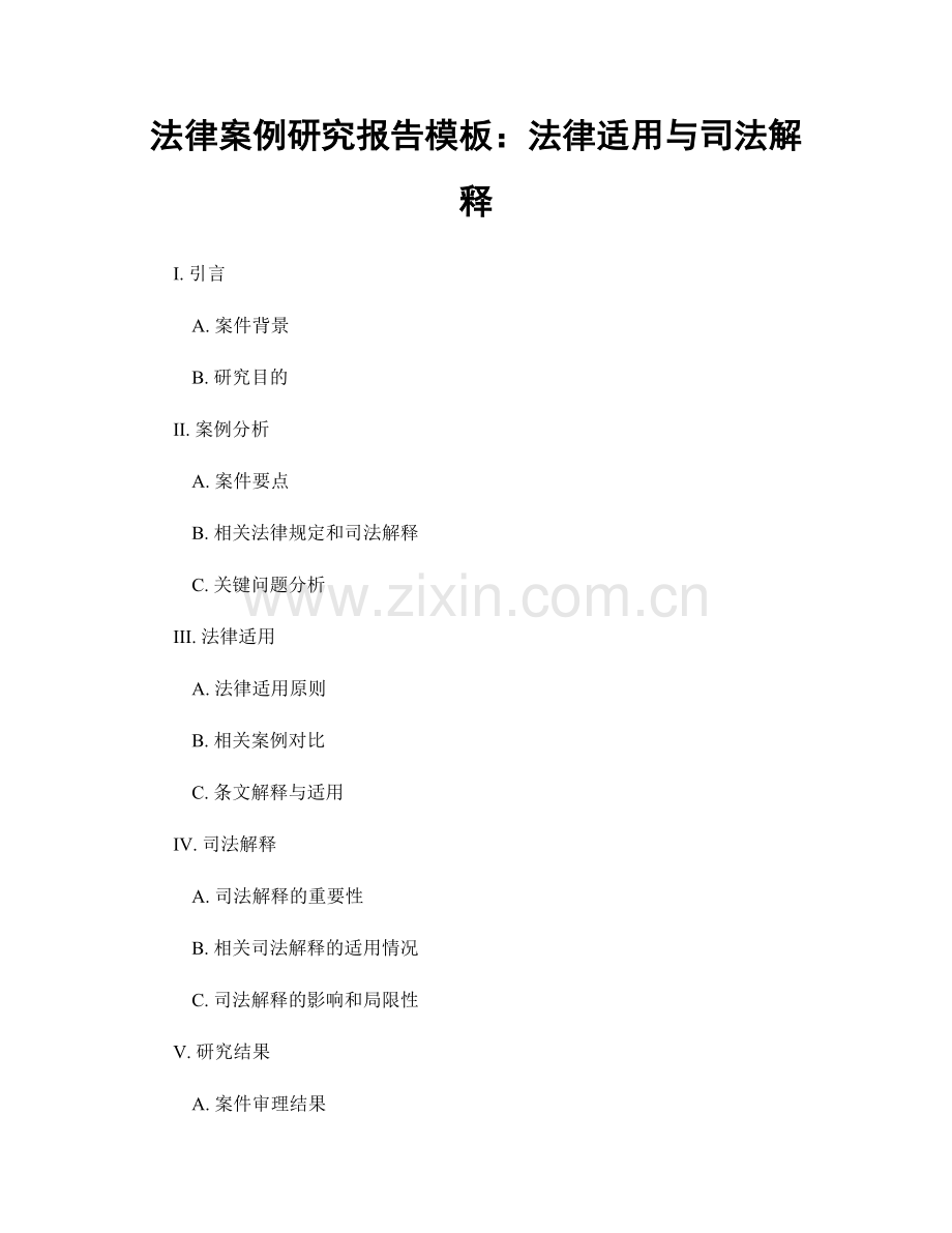 法律案例研究报告模板：法律适用与司法解释.docx_第1页