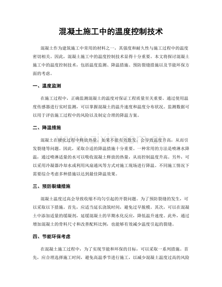 混凝土施工中的温度控制技术.docx_第1页