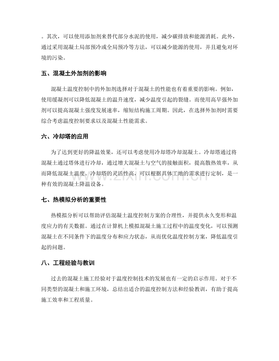 混凝土施工中的温度控制技术.docx_第2页