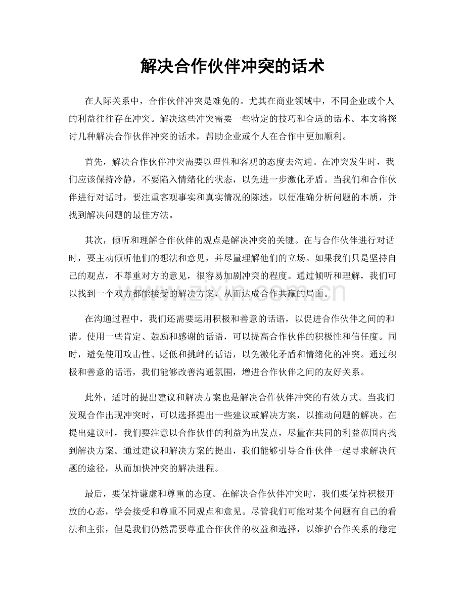解决合作伙伴冲突的话术.docx_第1页