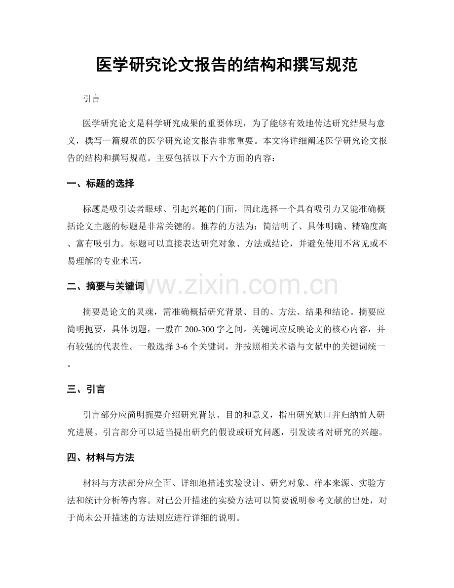 医学研究论文报告的结构和撰写规范.docx_第1页
