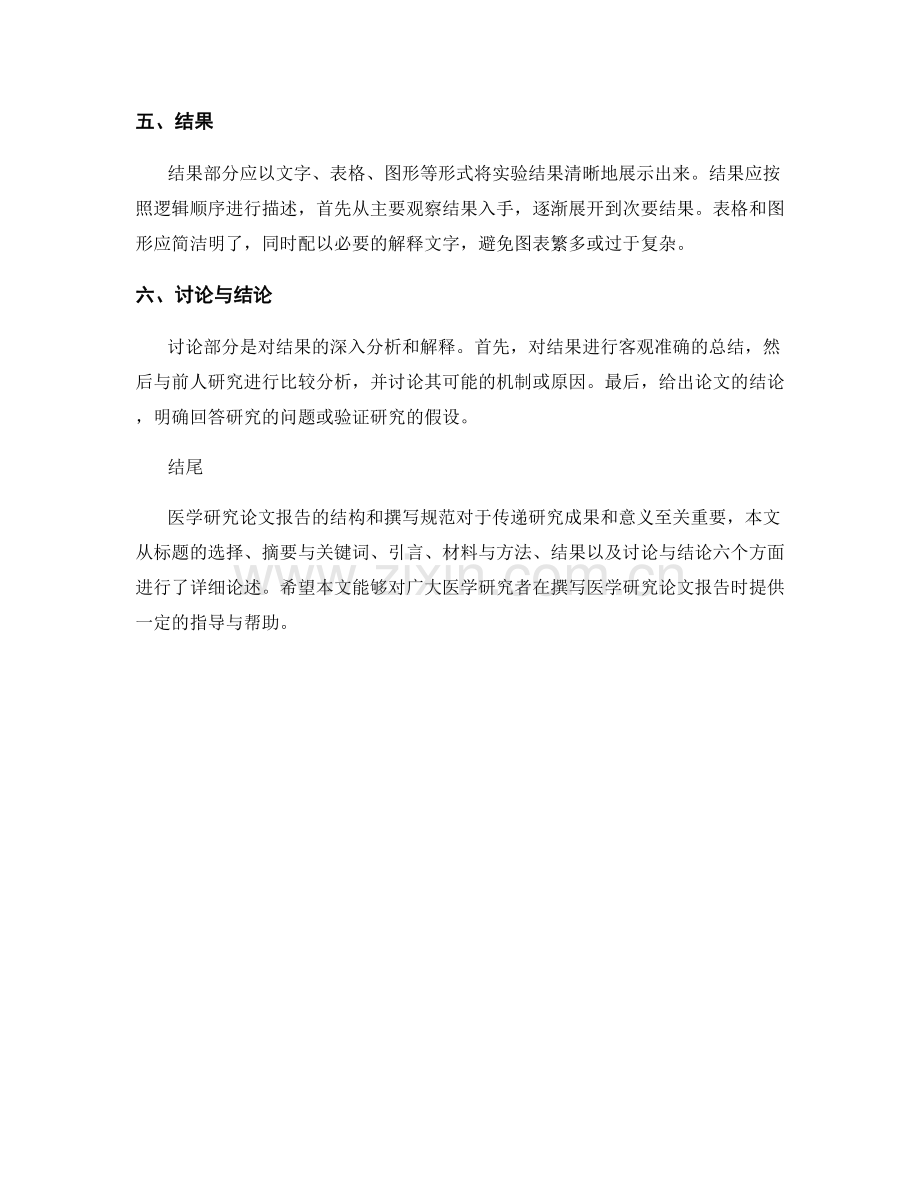 医学研究论文报告的结构和撰写规范.docx_第2页