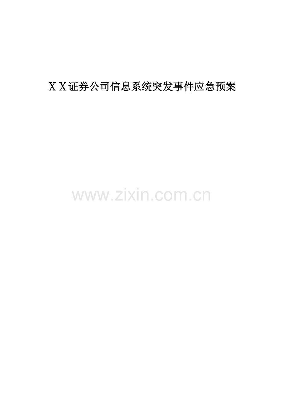 证-券公司信息系统突发事-件应急预案.doc_第1页