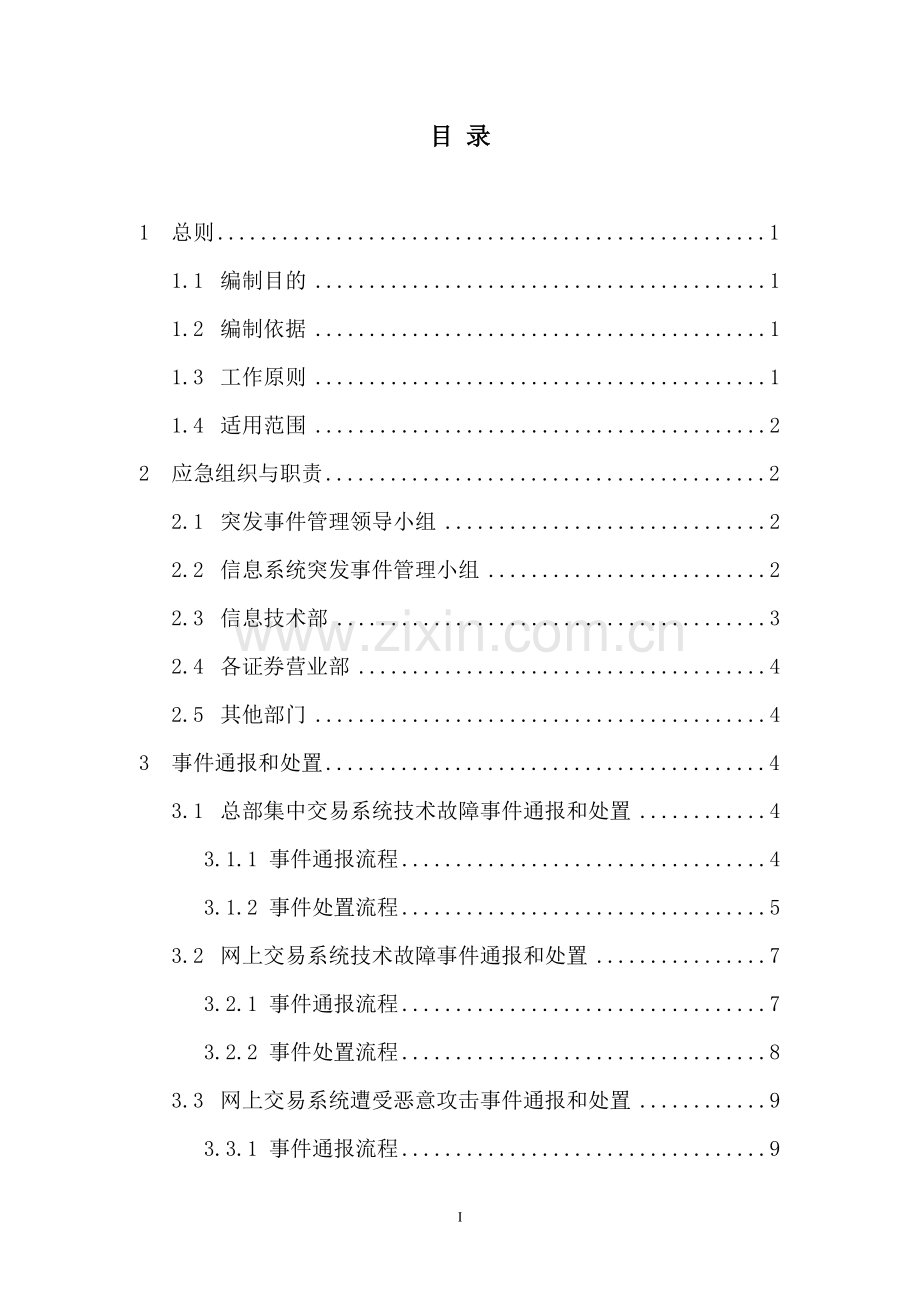 证-券公司信息系统突发事-件应急预案.doc_第2页