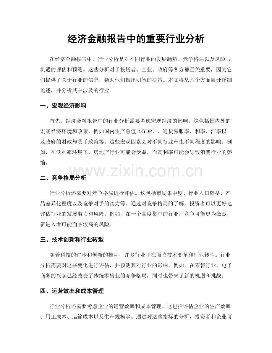 经济金融报告中的重要行业分析.docx_第1页