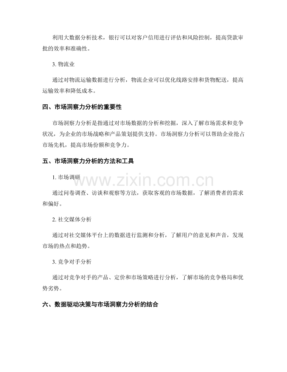 大数据应用报告：数据驱动决策与市场洞察力分析.docx_第2页