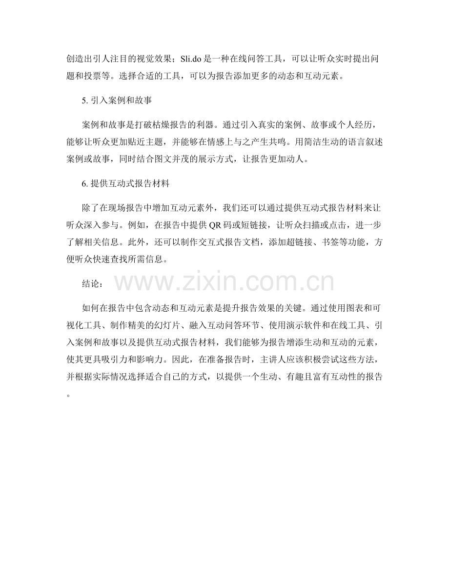 如何在报告中包含动态和互动元素.docx_第2页
