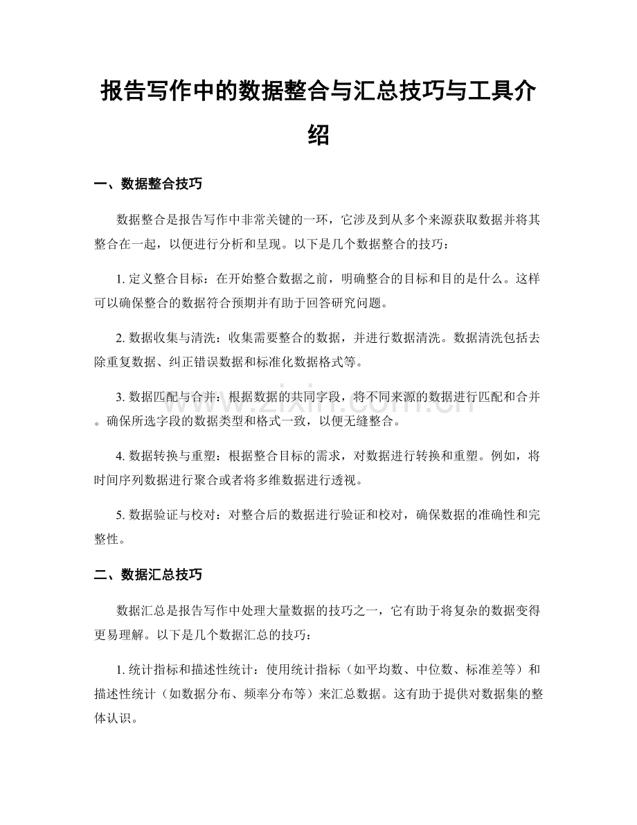 报告写作中的数据整合与汇总技巧与工具介绍.docx_第1页