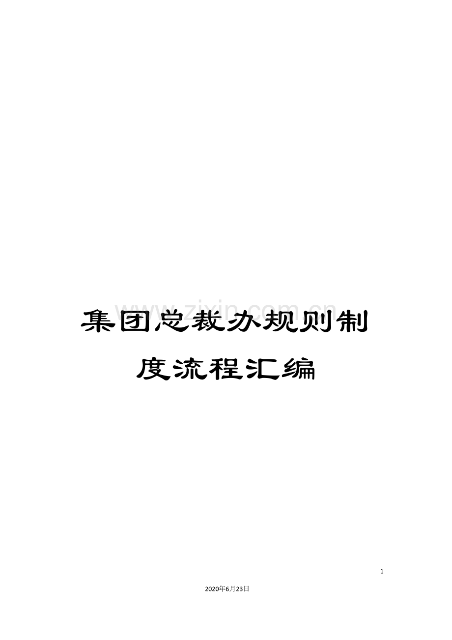 集团总裁办规则制度流程汇编.doc_第1页