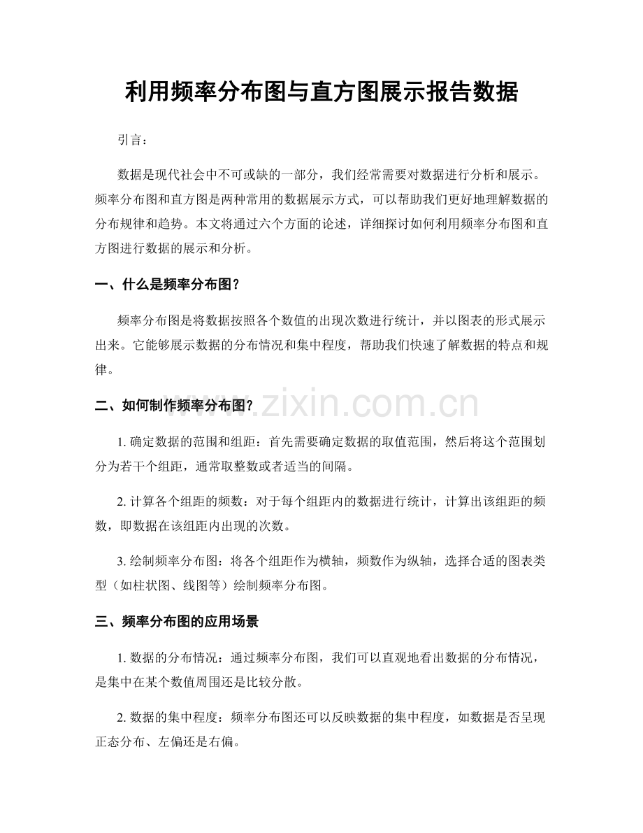利用频率分布图与直方图展示报告数据.docx_第1页