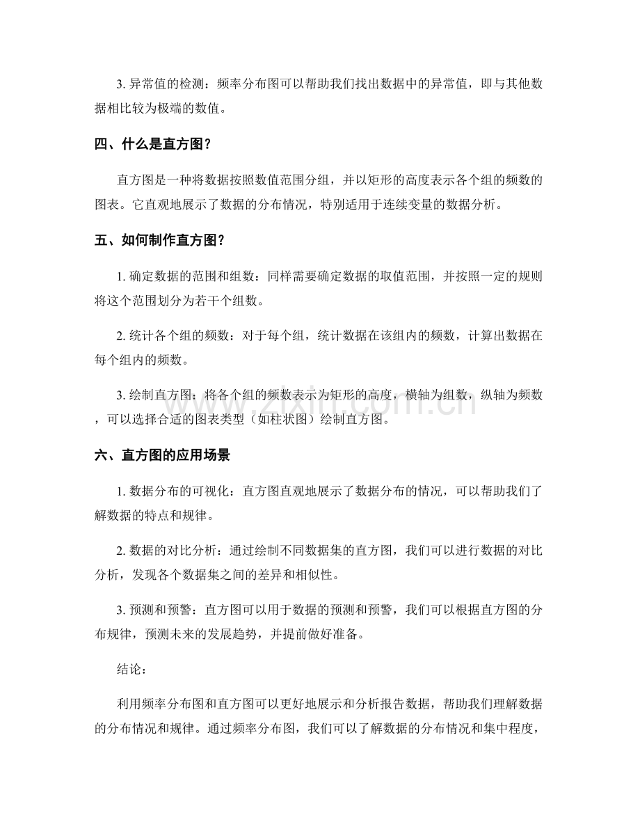 利用频率分布图与直方图展示报告数据.docx_第2页