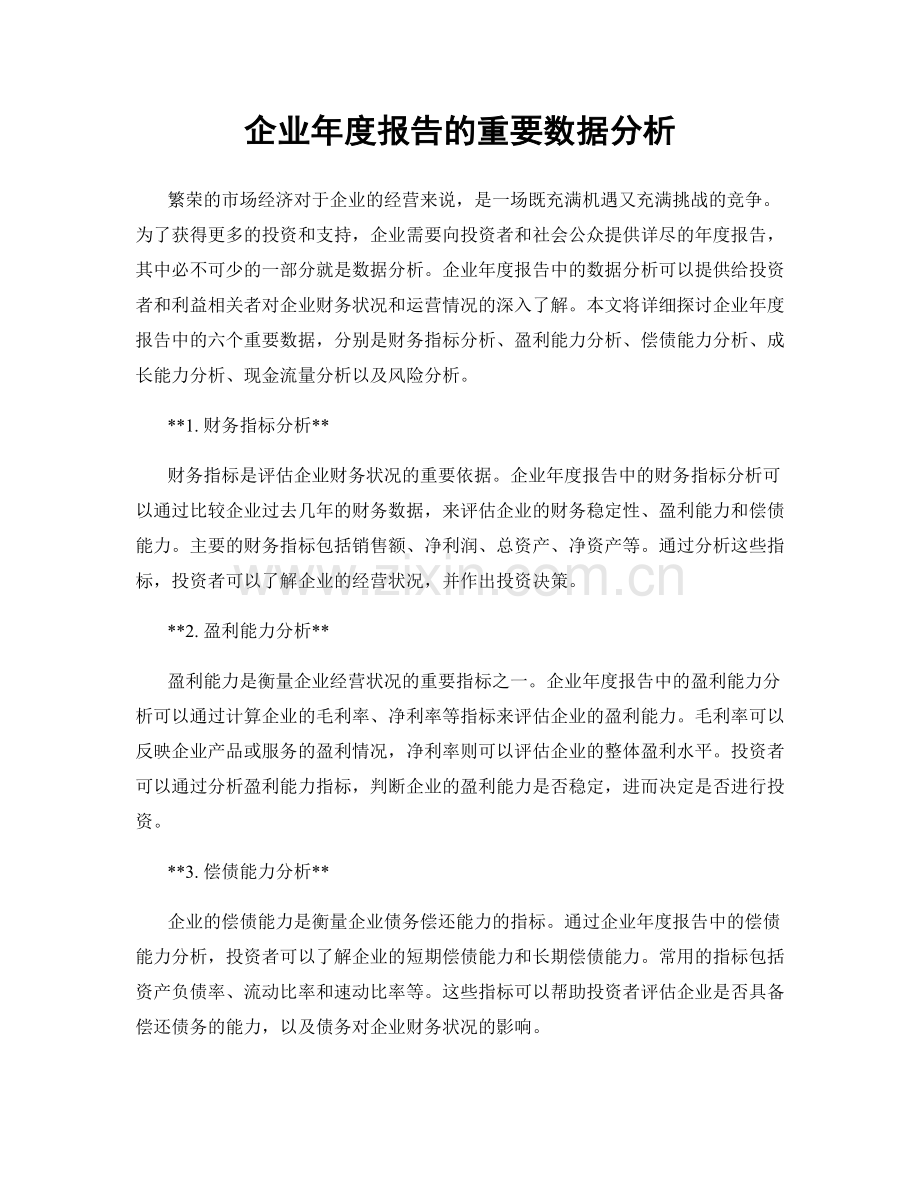 企业年度报告的重要数据分析.docx_第1页