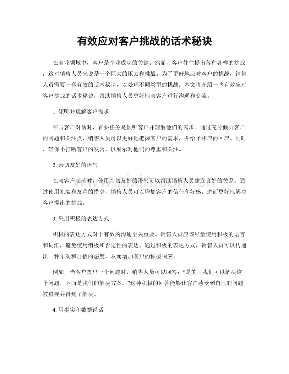 有效应对客户挑战的话术秘诀.docx_第1页