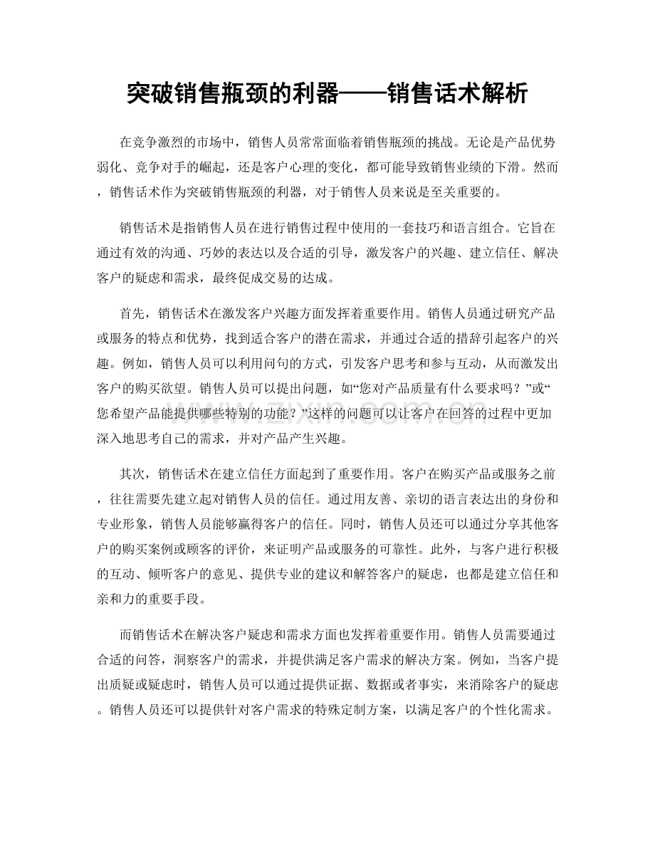 突破销售瓶颈的利器——销售话术解析.docx_第1页
