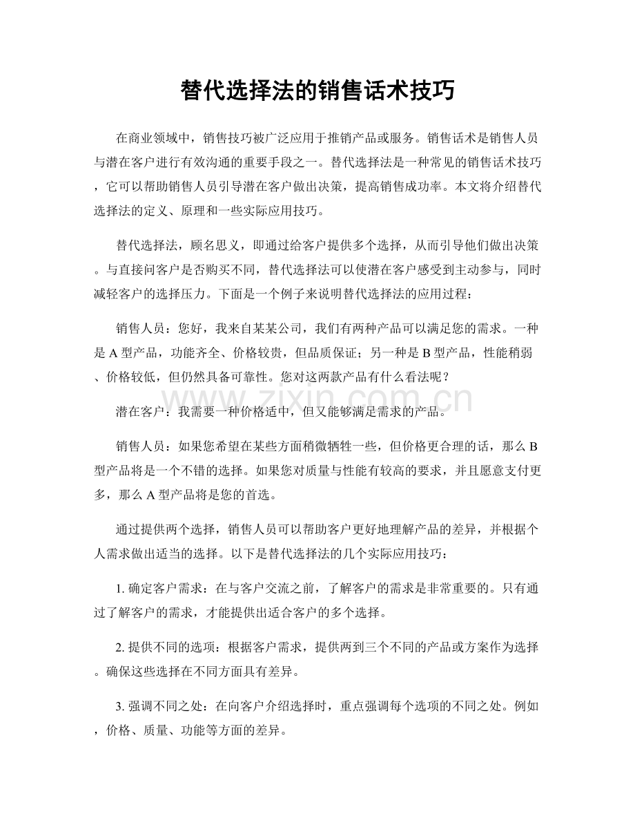 替代选择法的销售话术技巧.docx_第1页