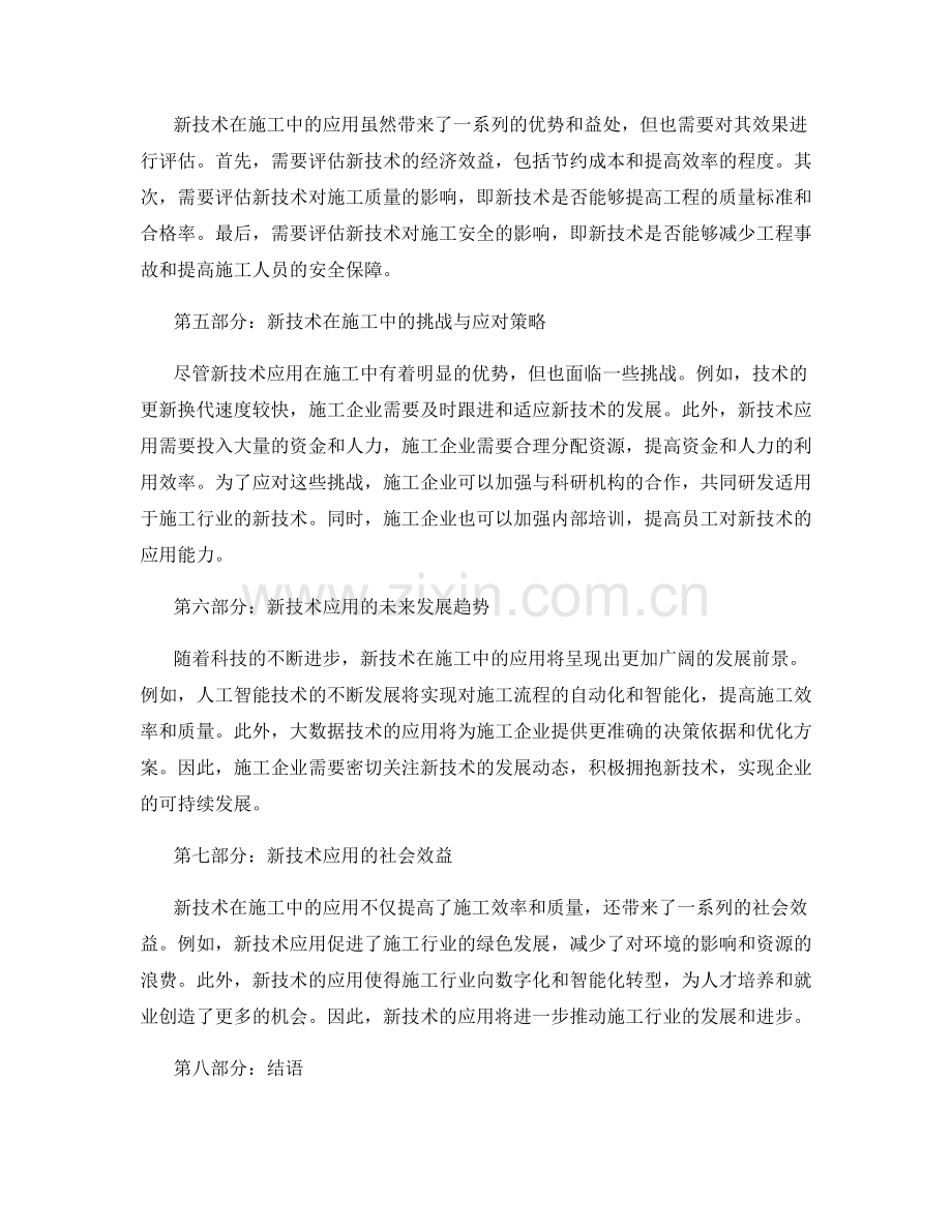 新技术在施工中的应用与效果评估.docx_第2页