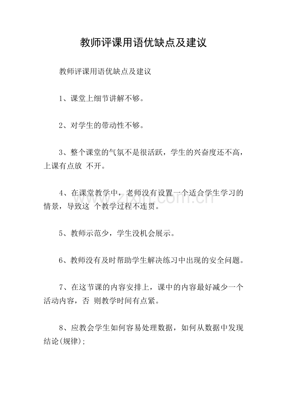 教师评课用语优缺点及建议.doc_第1页