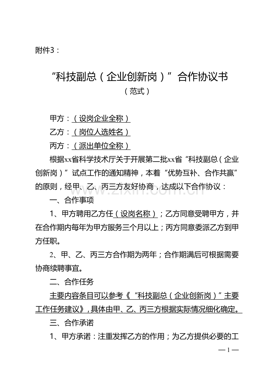 科技副总合作协议.doc_第1页