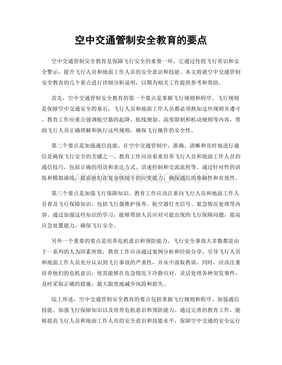 空中交通管制安全教育的要点.docx_第1页