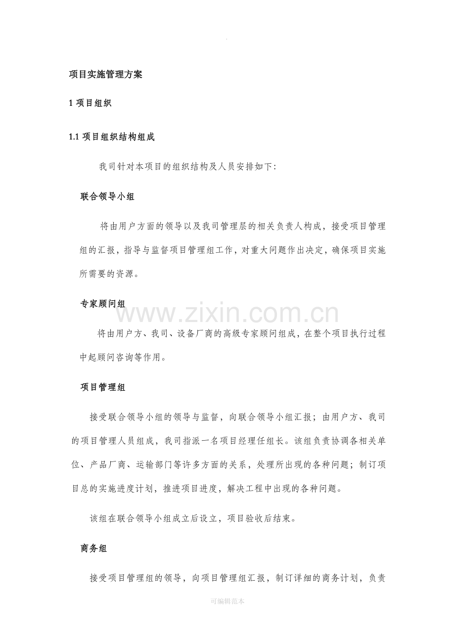 项目实施管理方案及培训方案.docx_第1页
