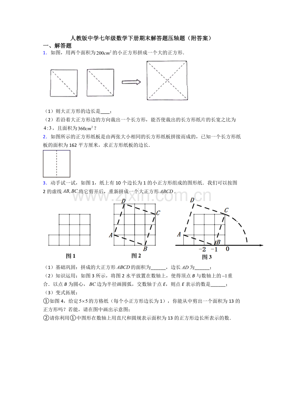 人教版中学七年级数学下册期末解答题压轴题(附答案).doc_第1页