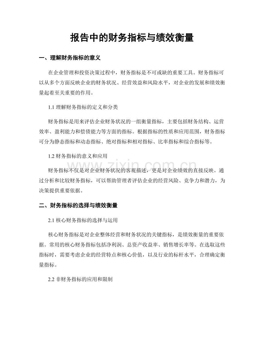 报告中的财务指标与绩效衡量.docx_第1页