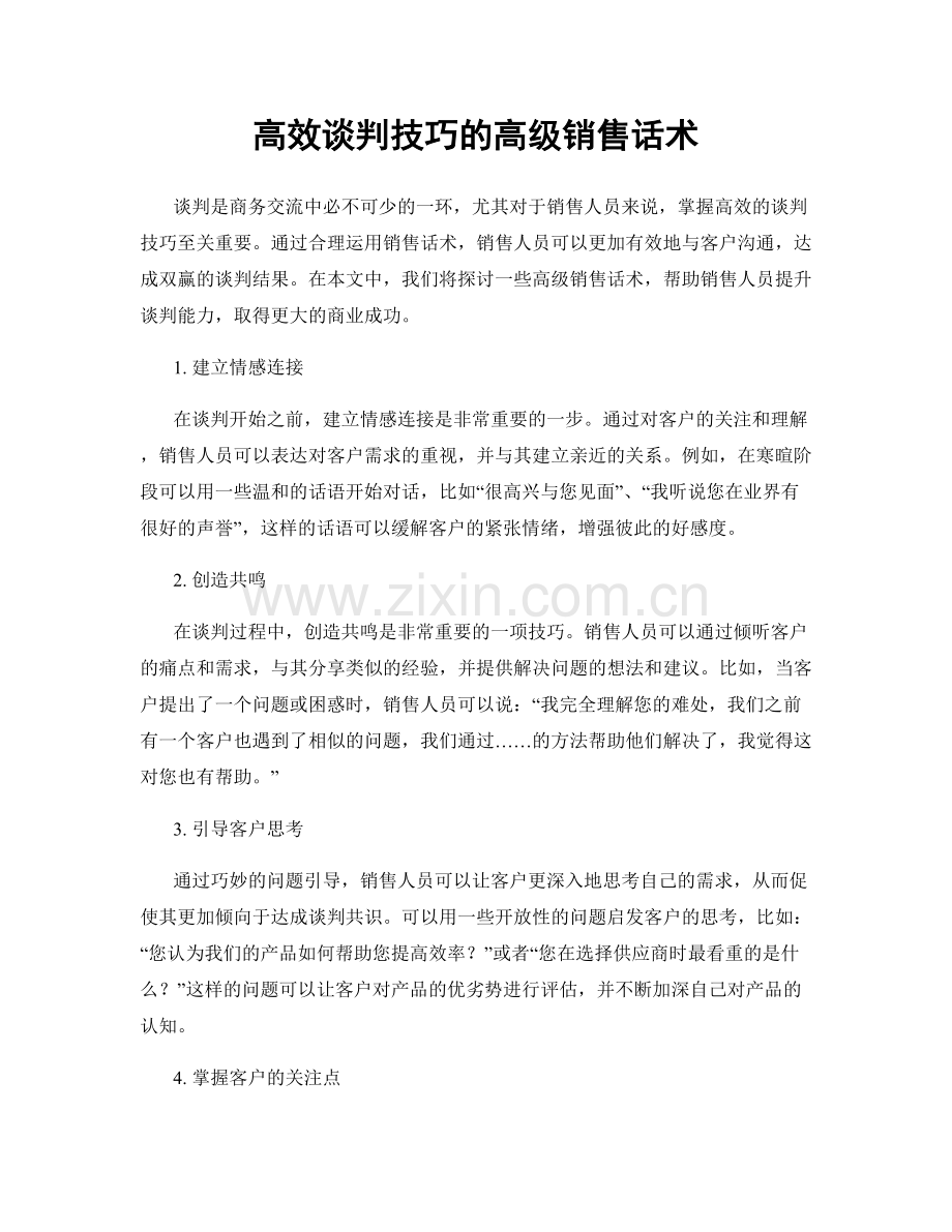 高效谈判技巧的高级销售话术.docx_第1页