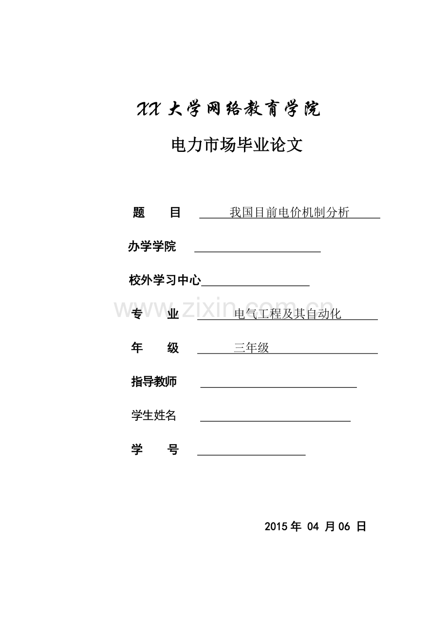 我国目前电价机制分析本科学位论文.doc_第1页