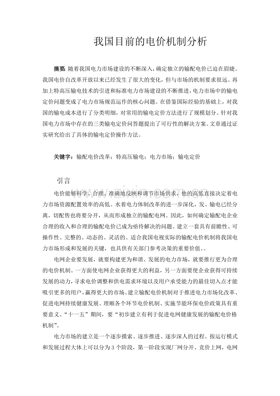 我国目前电价机制分析本科学位论文.doc_第2页