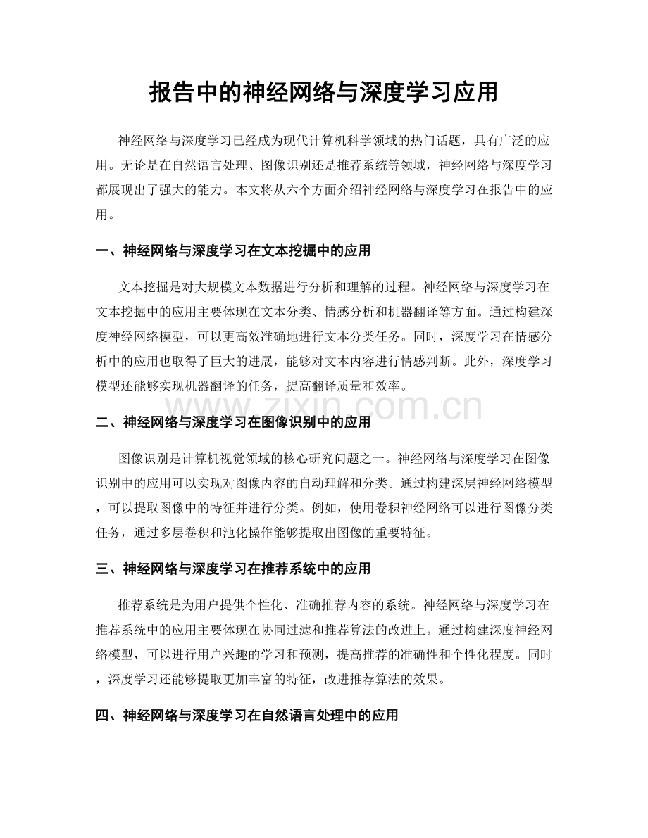 报告中的神经网络与深度学习应用.docx_第1页