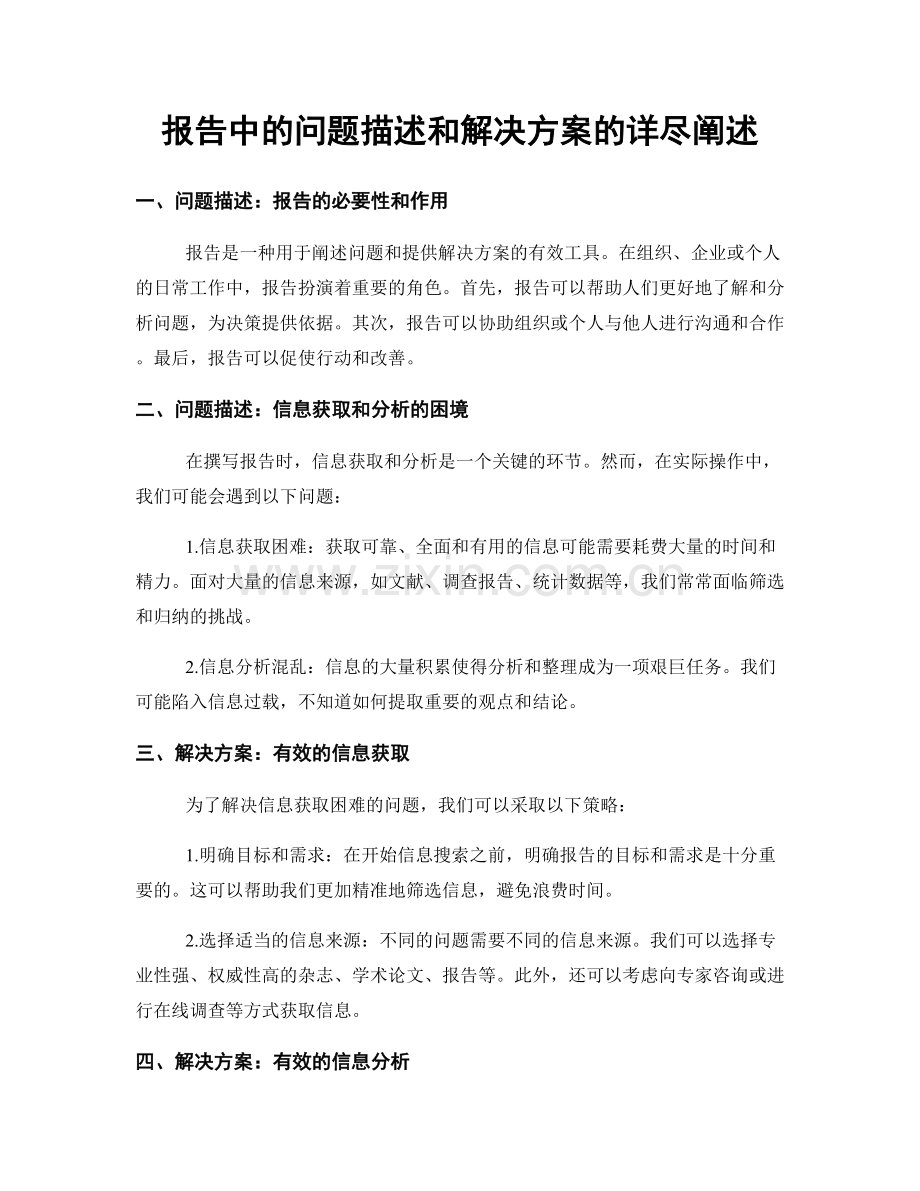 报告中的问题描述和解决方案的详尽阐述.docx_第1页
