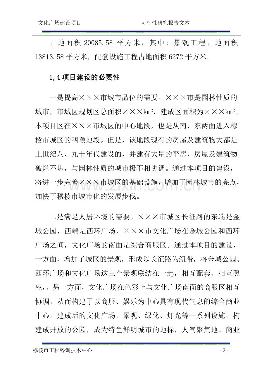 文化广场项目可行性研究报告.doc_第2页