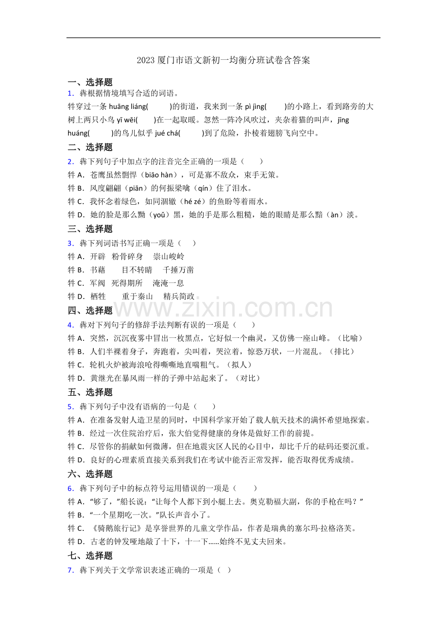 2023厦门市语文新初一均衡分班试卷含答案.docx_第1页