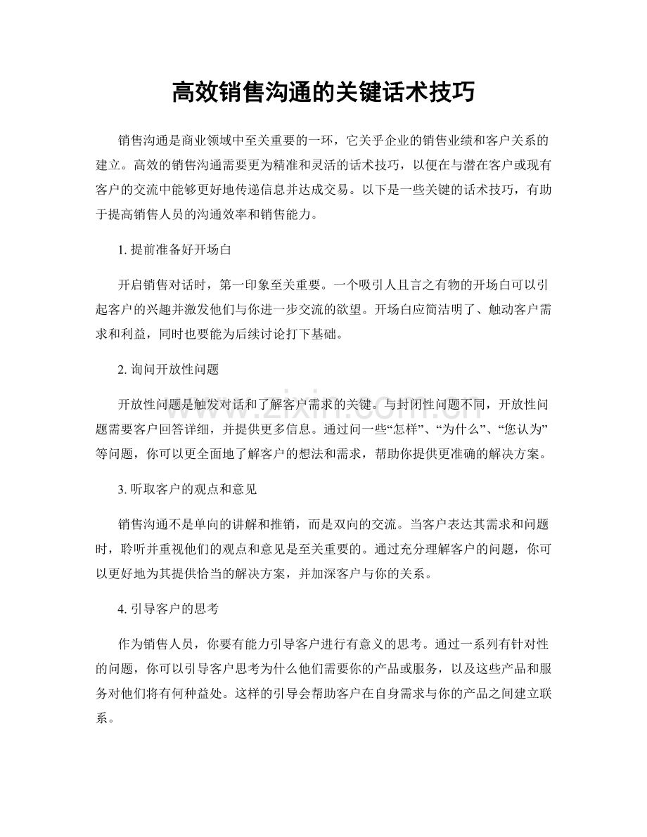高效销售沟通的关键话术技巧.docx_第1页