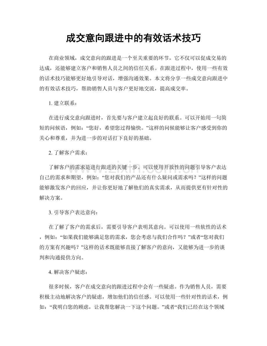 成交意向跟进中的有效话术技巧.docx_第1页