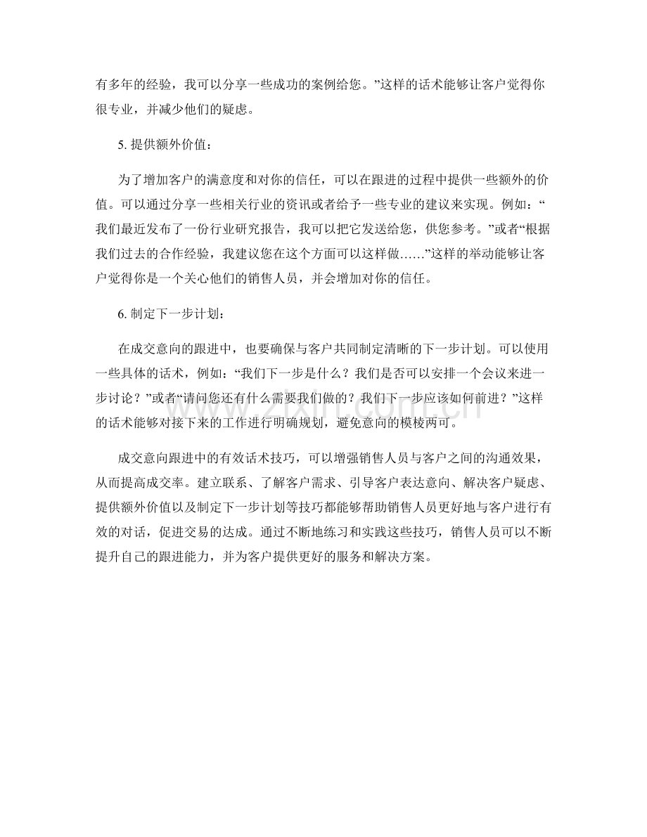 成交意向跟进中的有效话术技巧.docx_第2页