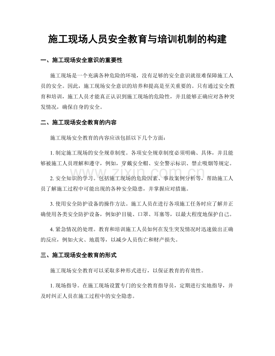 施工现场人员安全教育与培训机制的构建.docx_第1页