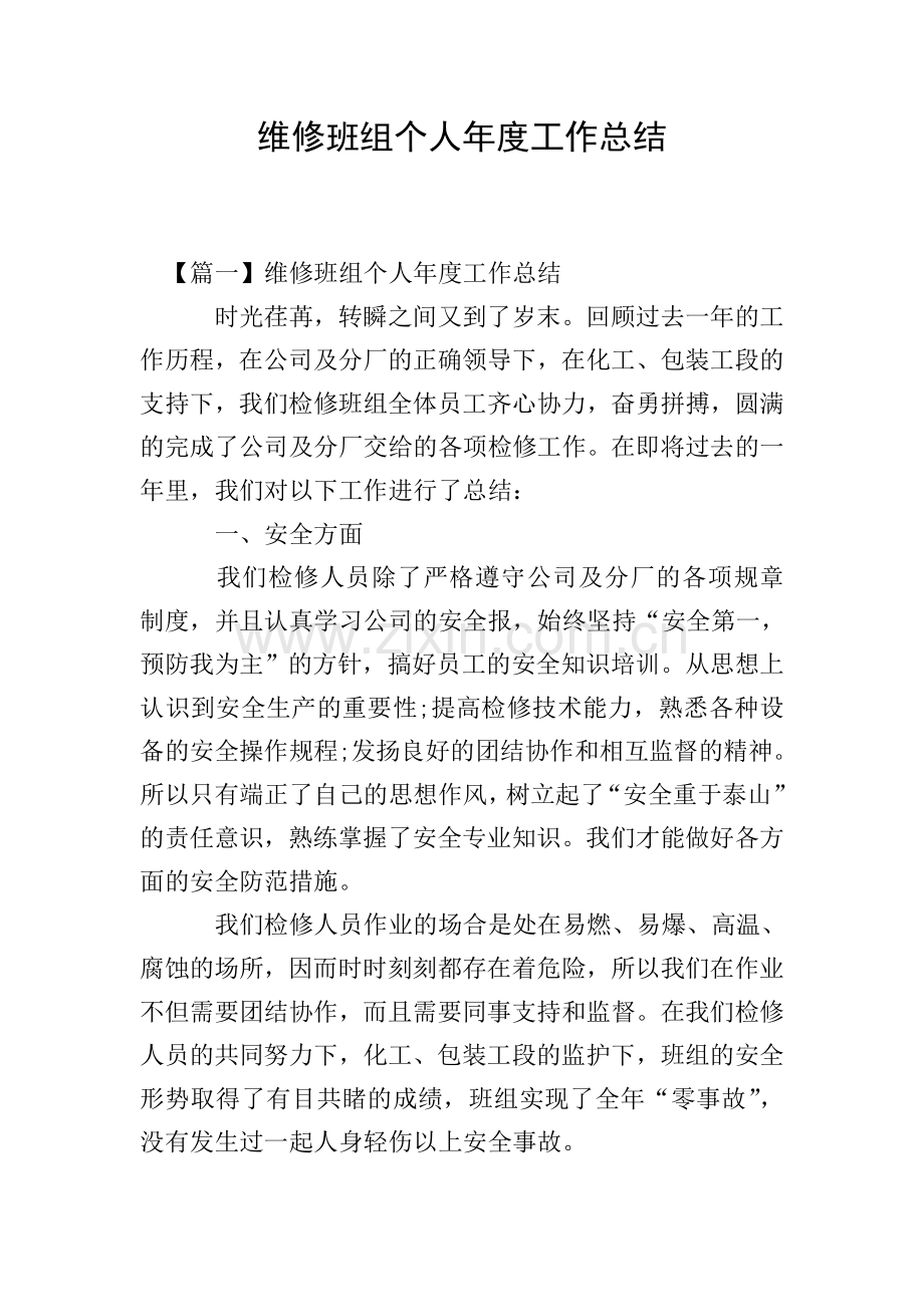 维修班组个人年度工作总结.doc_第1页